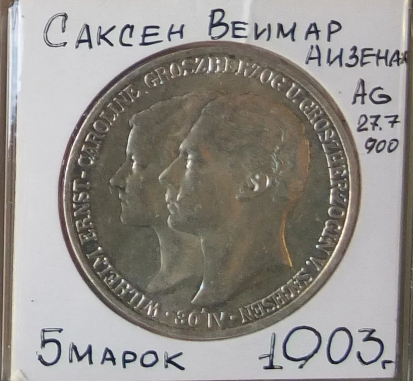 немецкая серебряная монета 5 марок, Саксен-Веймар,, 1903 год - миниатюра 2