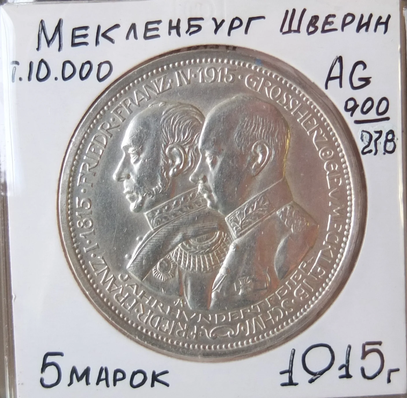 немецкая серебряная монета 5 марок, Мекленбург-Шверин, Германия, 1915 год - изображение 1