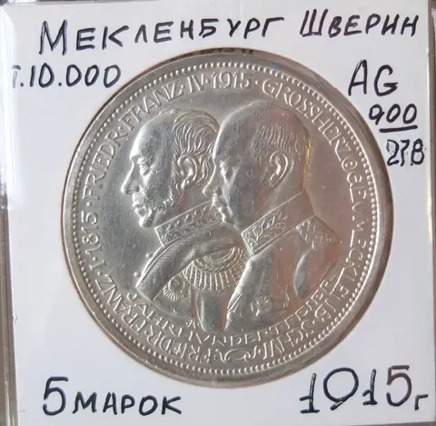 немецкая серебряная монета 5 марок, Мекленбург-Шверин, Германия, 1915 год