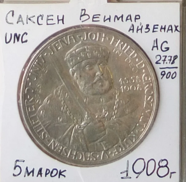 немецкая серебряная монета 5 марок, Саксен-Веймар, Германия, 1908 год - изображение 1