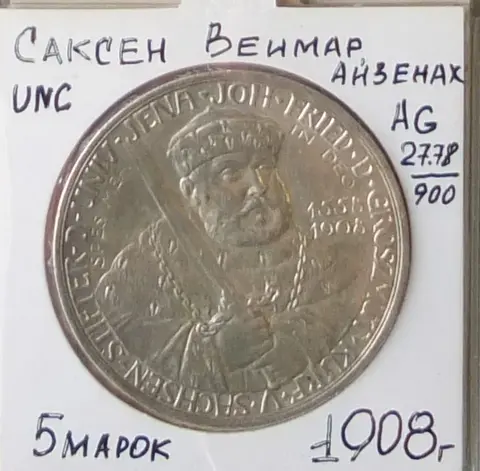 немецкая серебряная монета 5 марок, Саксен-Веймар, Германия, 1908 год