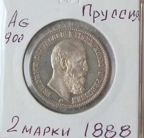 немецкая серебряная монета 2 марки, Пруссия, 1888 год