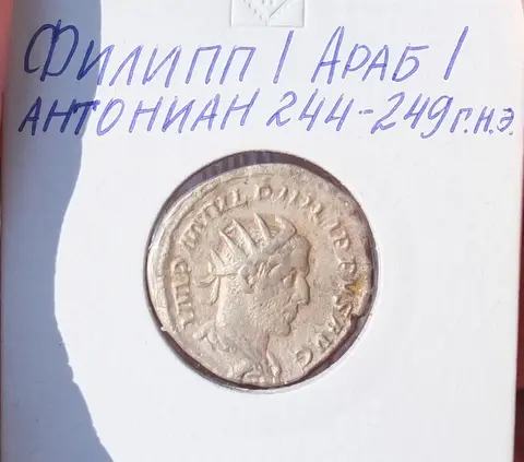 денарий Филипп 1 Араб, Древний Рим, 3 век н.э.
