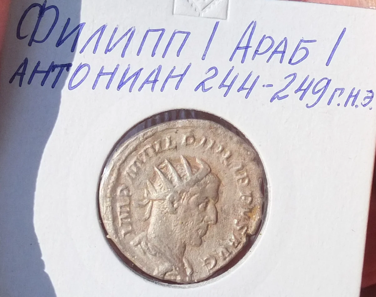 денарий Филипп 1 Араб, Древний Рим, 3 век н.э. - миниатюра 3