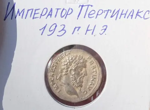 денарий Пертинакс, Древний Рим, 2 век н.э.
