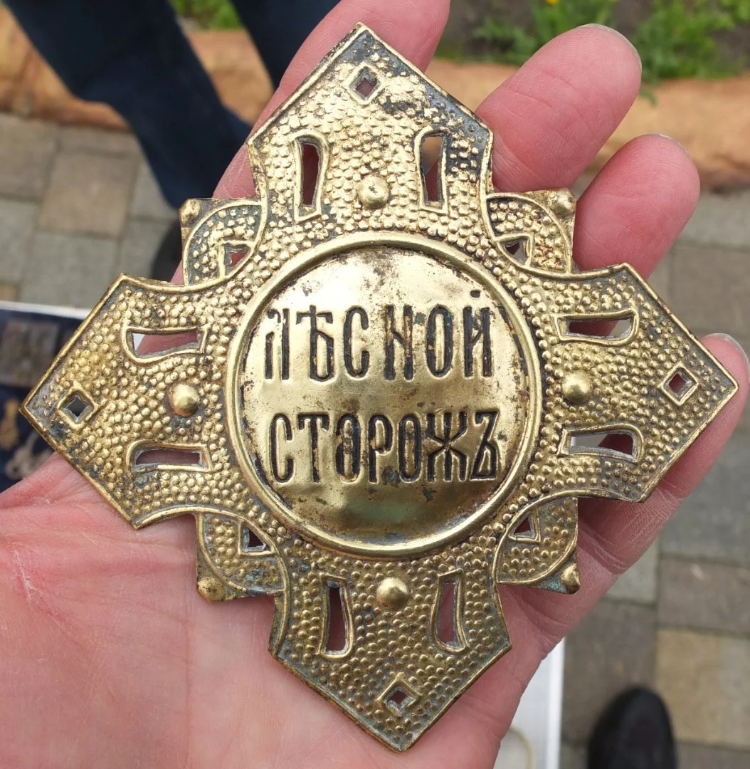 царский должностной знак Лесной сторож, Императорская Россия - изображение 1