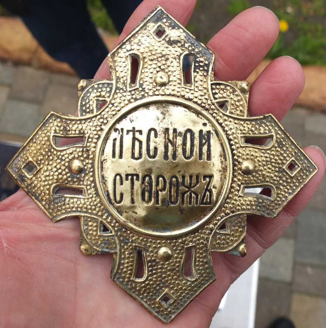 царский должностной знак Лесной сторож, Императорская Россия - миниатюра 2