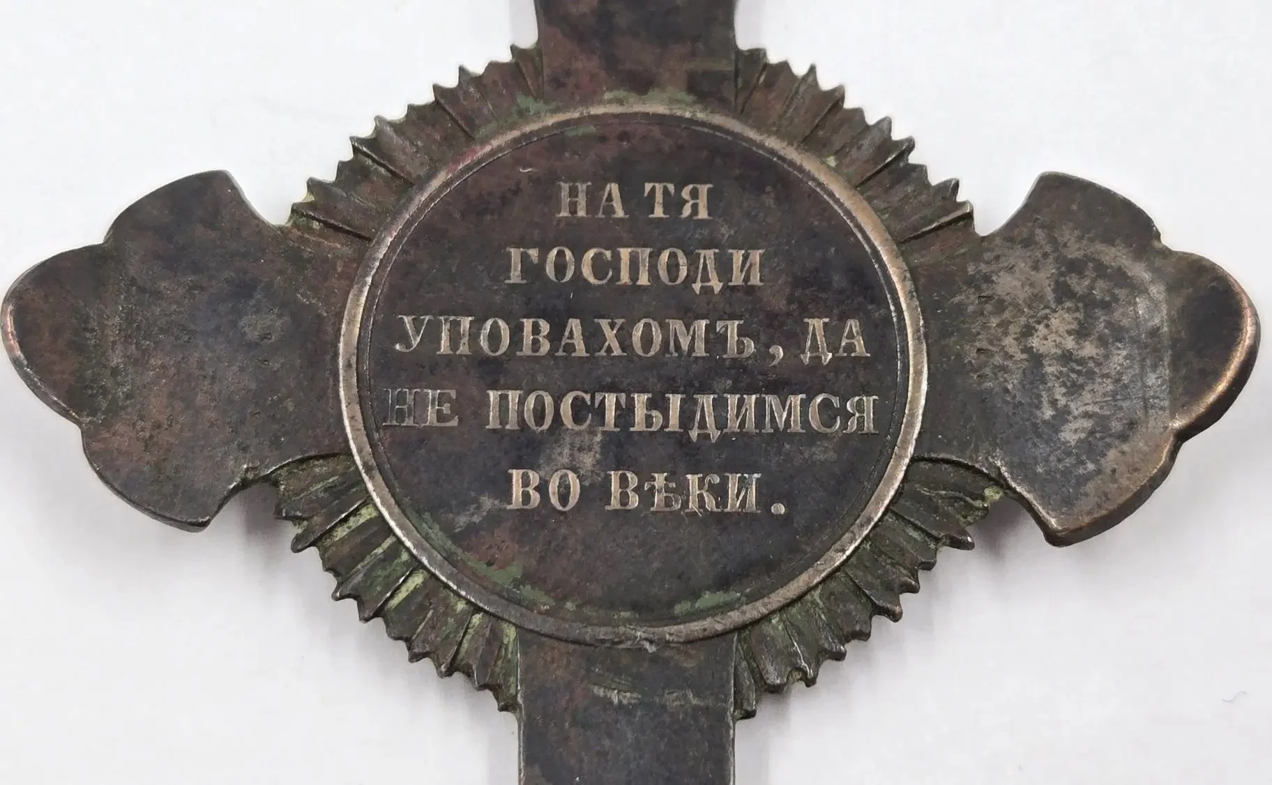 наперсный крест для духовенства в память Крымской войны 1853 - 1856 гг - миниатюра 5