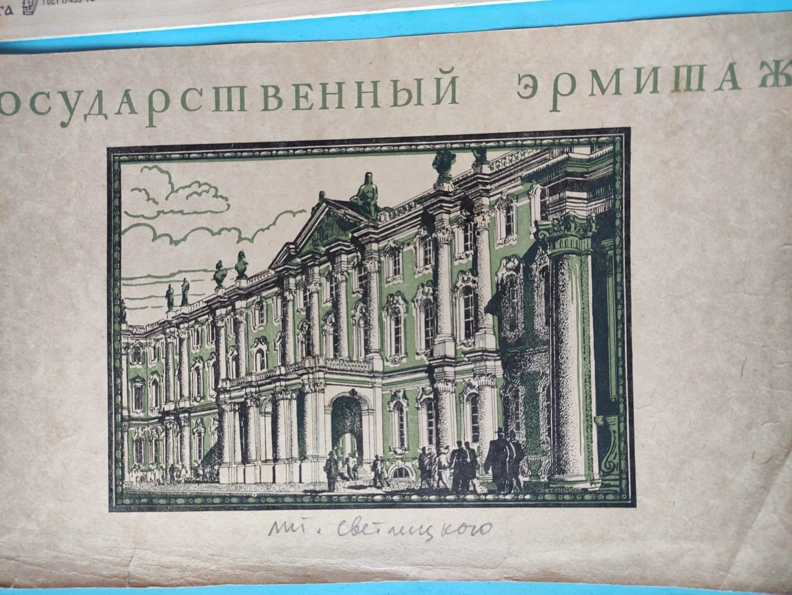 гравюра  Государственный Эрмитаж,  начало 20го века - миниатюра 5