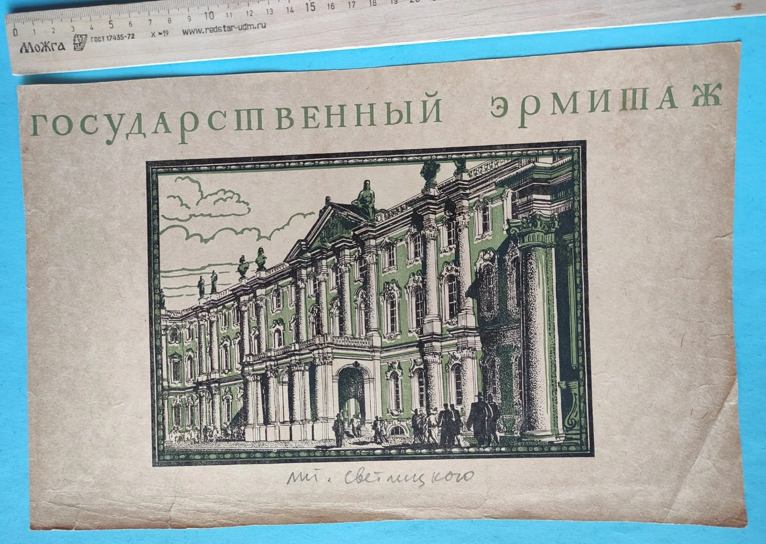 гравюра  Государственный Эрмитаж,  начало 20го века - миниатюра 6