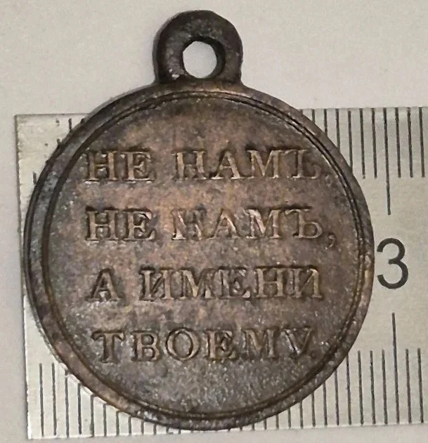 медаль В память Отечественной войны 1812 года, царская Россия - миниатюра 3
