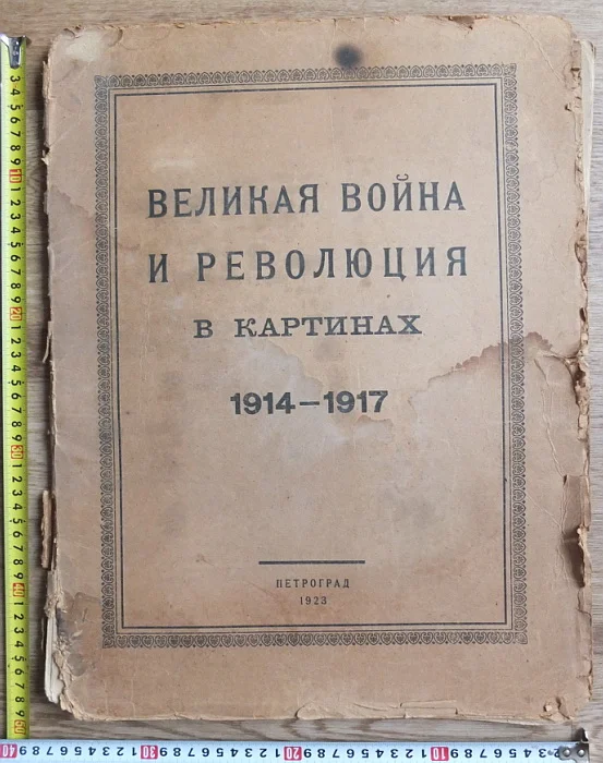 комплект картин Великая война и революция в картинах, 1914-1917,Петроград,1923 год - изображение 1