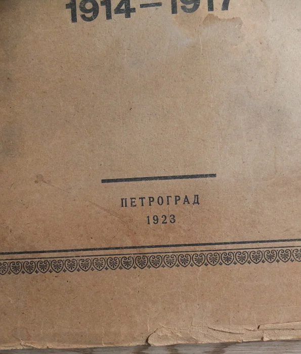 комплект картин Великая война и революция в картинах, 1914-1917,Петроград,1923 год - миниатюра 2