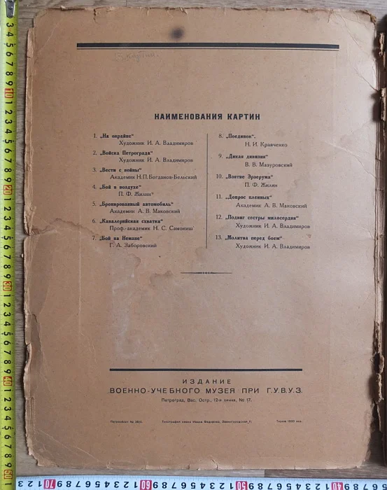 комплект картин Великая война и революция в картинах, 1914-1917,Петроград,1923 год - миниатюра 4