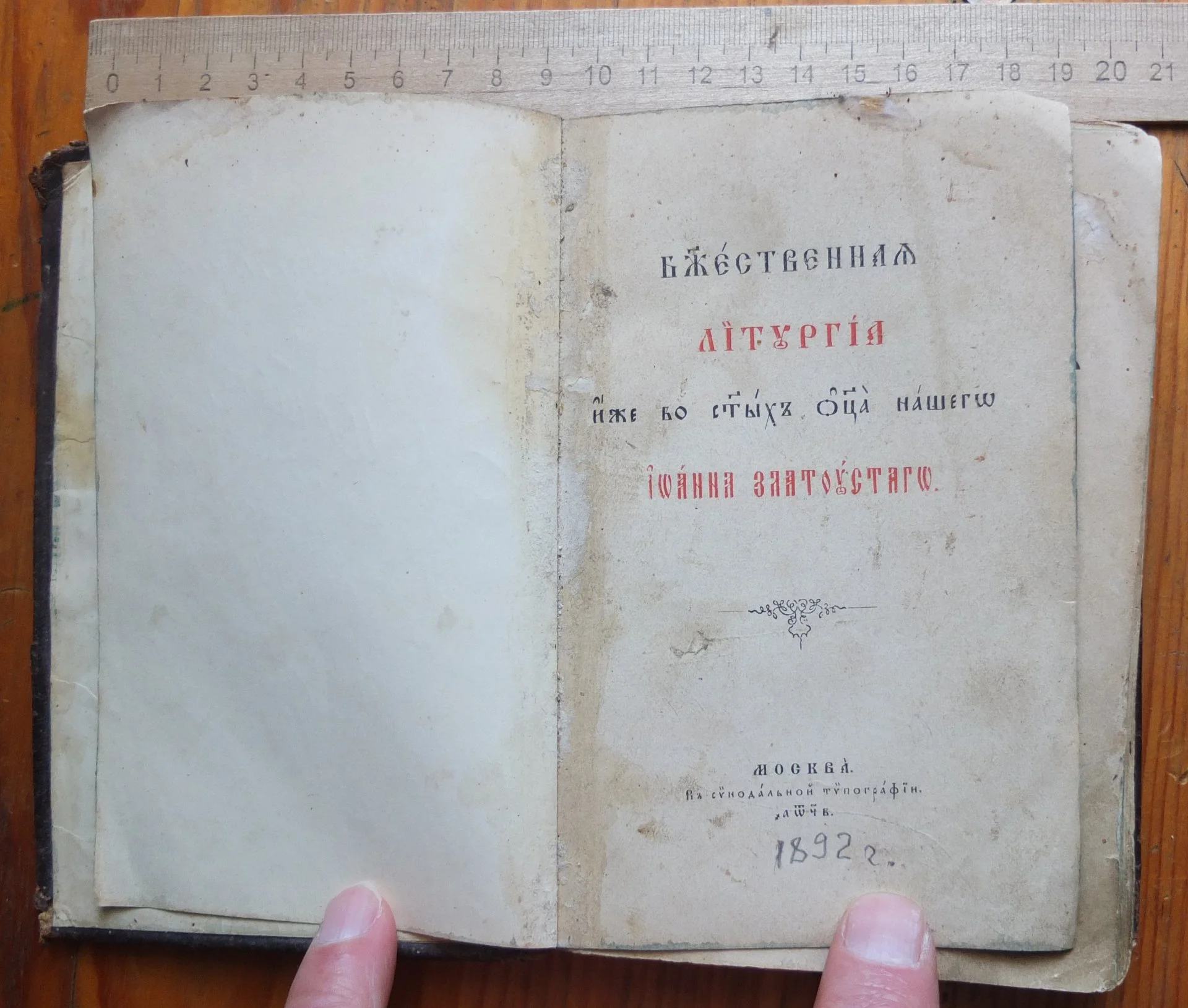 книга Литургия Иоанна Златоуста, 1892 год - миниатюра 4