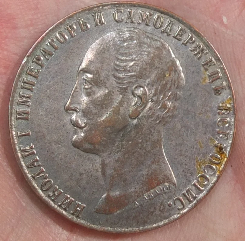 рубль 1859 года, конь, коллекционный - изображение 1