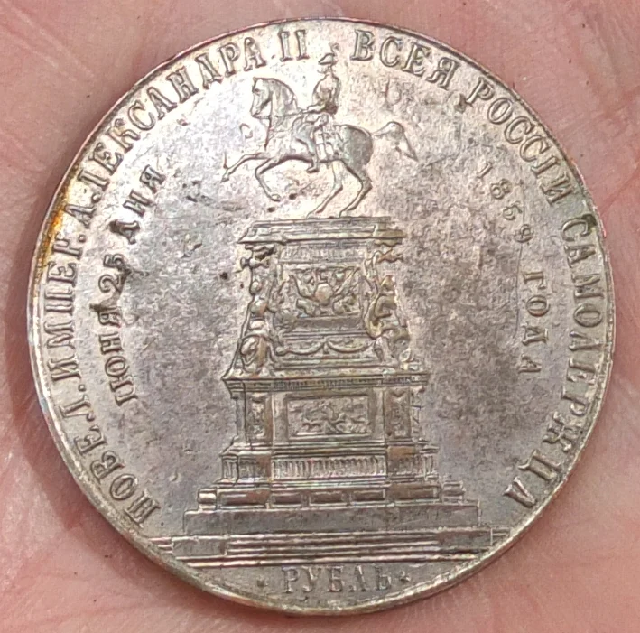 рубль 1859 года, конь, коллекционный - миниатюра 3