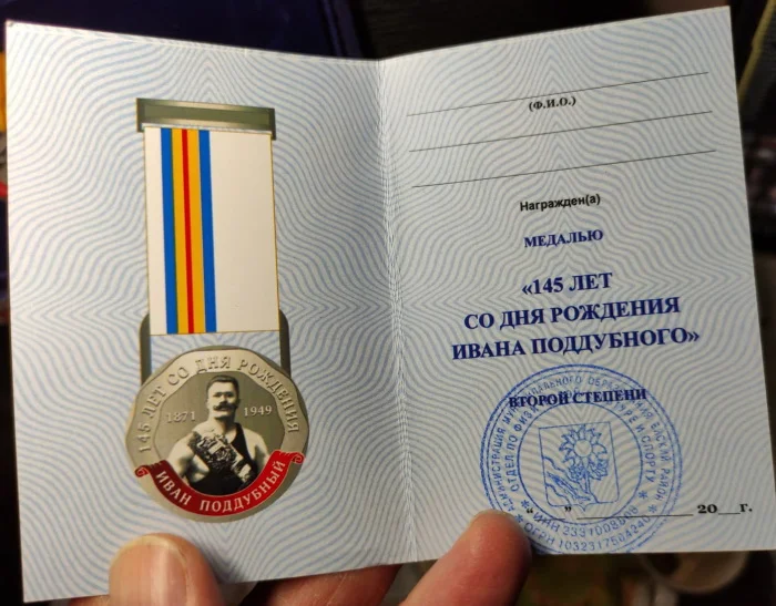 медаль 145 лет со дня рождения Ивана Поддубного - миниатюра 2