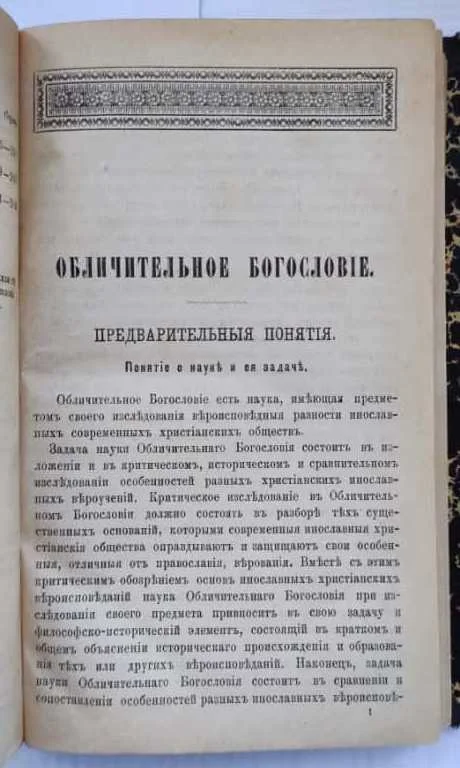церковная книга Обличительное богословие, Евгений Успенский, 1896 год - миниатюра 3