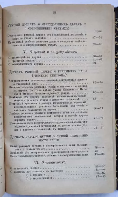 церковная книга Обличительное богословие, Евгений Успенский, 1896 год - миниатюра 5