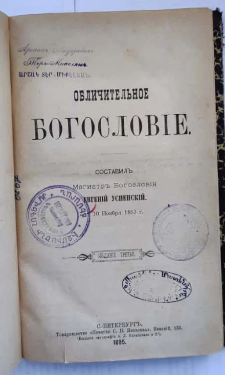 церковная книга Обличительное богословие, Евгений Успенский, 1896 год - миниатюра 7