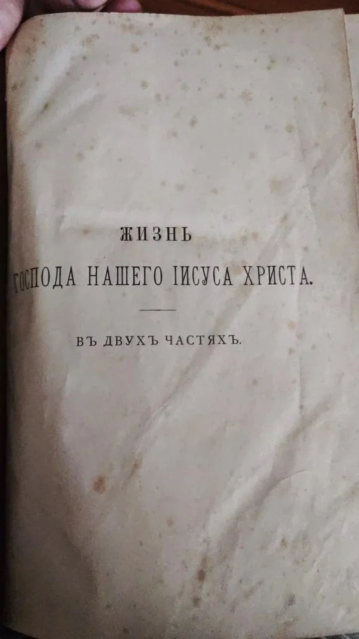 книга Жизнь Иисуса Христа в двух частях, Фаррар, 4-ое издание, 1890 год, Петербург - миниатюра 2