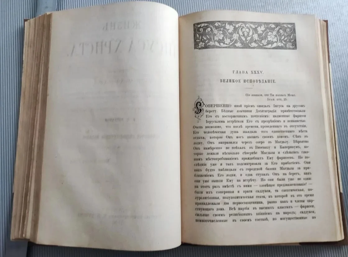 книга Жизнь Иисуса Христа в двух частях, Фаррар, 4-ое издание, 1890 год, Петербург - миниатюра 5