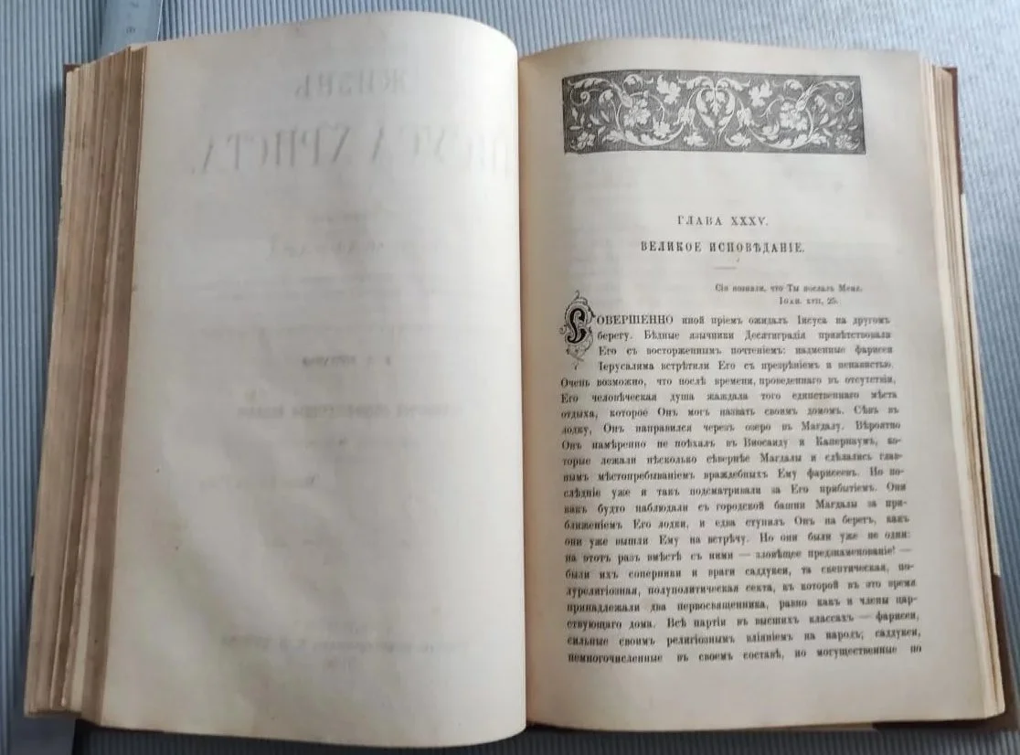 книга Жизнь Иисуса Христа в двух частях, Фаррар, 4-ое издание, 1890 год, Петербург - миниатюра 6