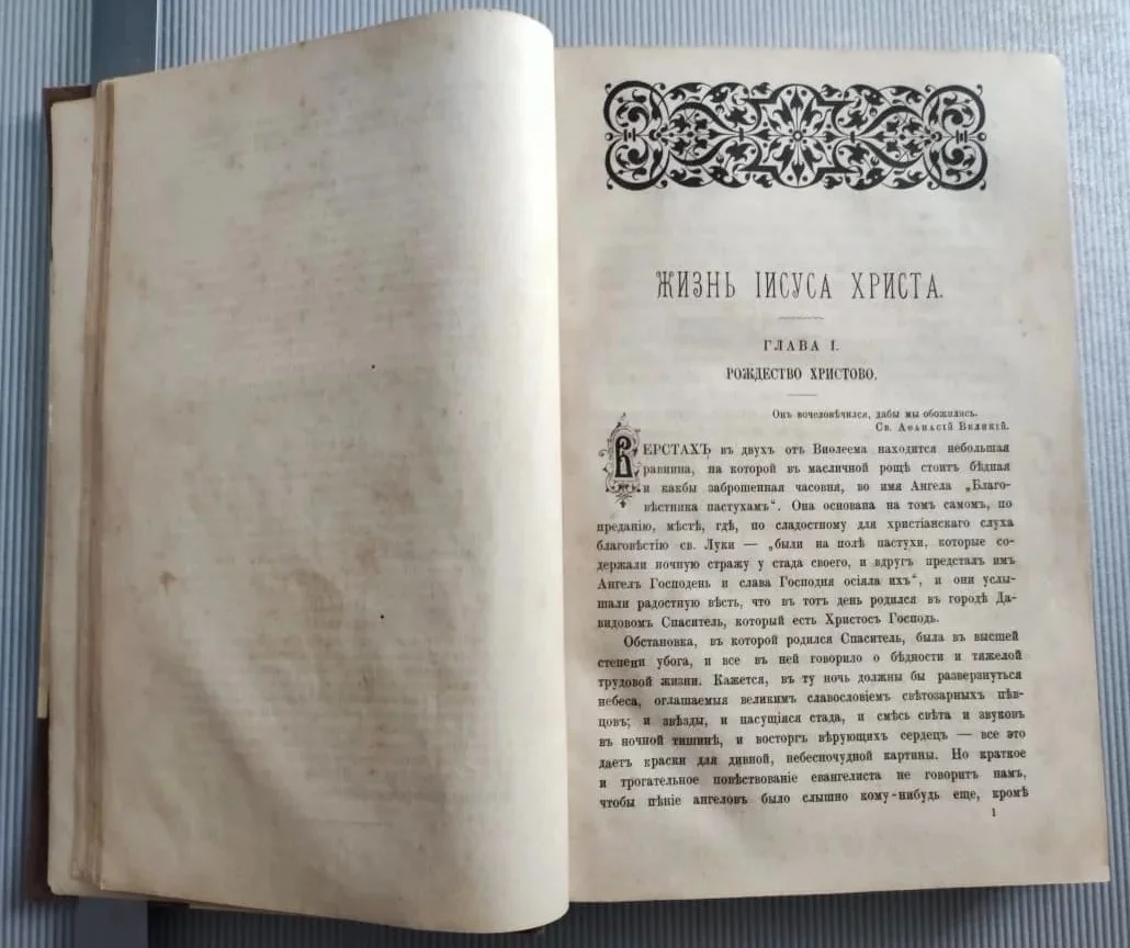 книга Жизнь Иисуса Христа в двух частях, Фаррар, 4-ое издание, 1890 год, Петербург - миниатюра 13