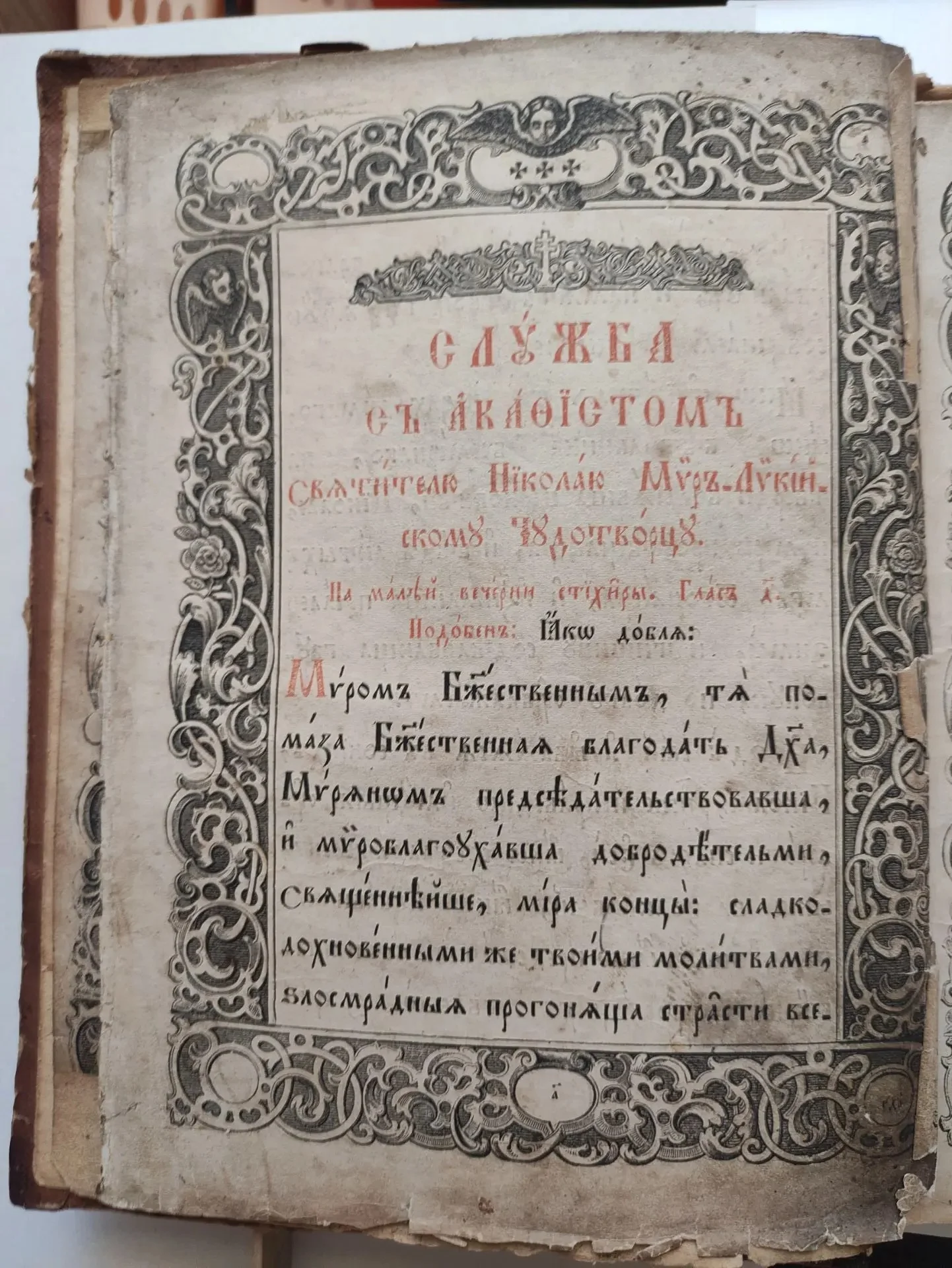 церковная книга Служба с акафистом Николаю Чудотворцу, 19 в - миниатюра 4