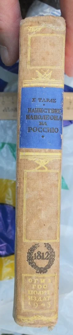 книга Нашествие Наполеона на Россию,  Тарле, 1943 год - миниатюра 2