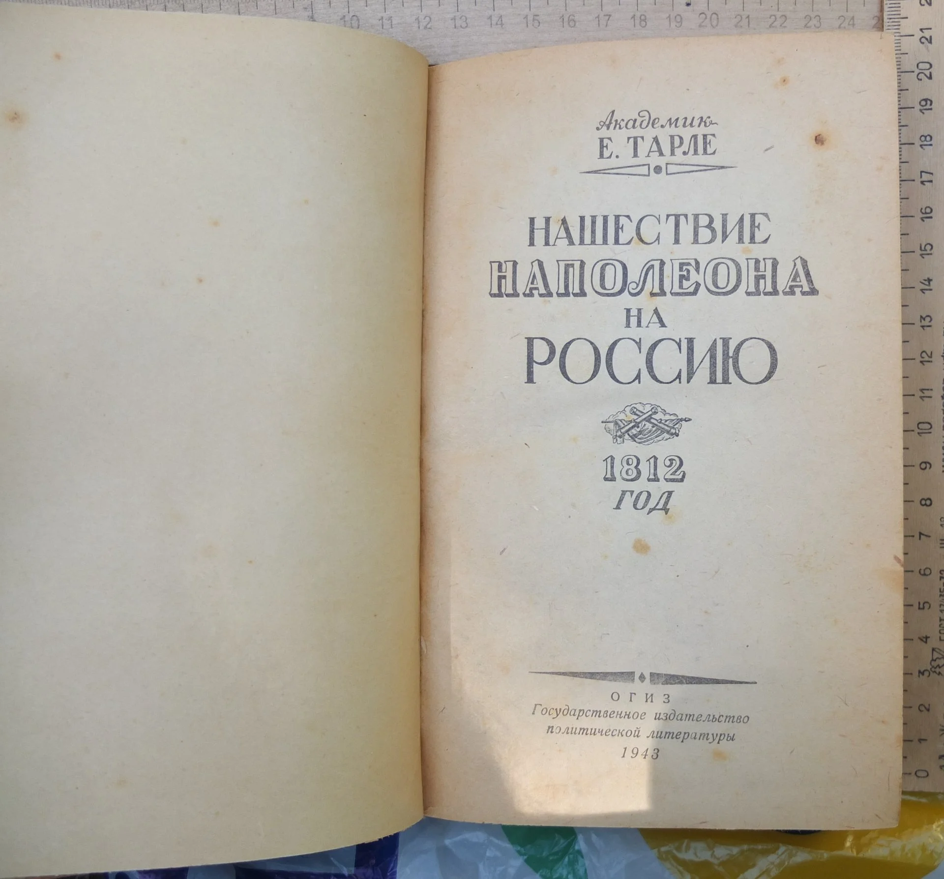 книга Нашествие Наполеона на Россию,  Тарле, 1943 год - миниатюра 3