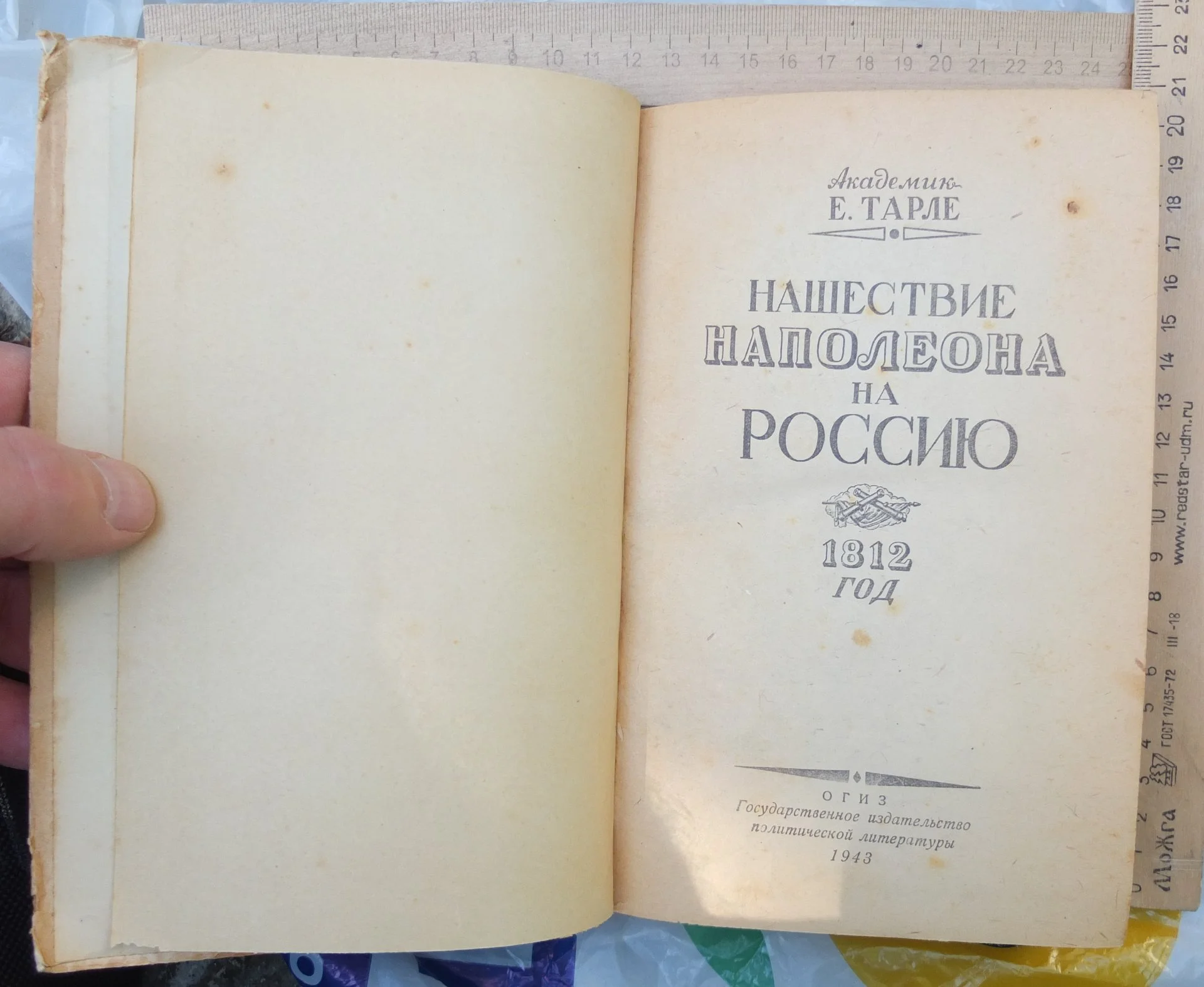 книга Нашествие Наполеона на Россию,  Тарле, 1943 год - миниатюра 4