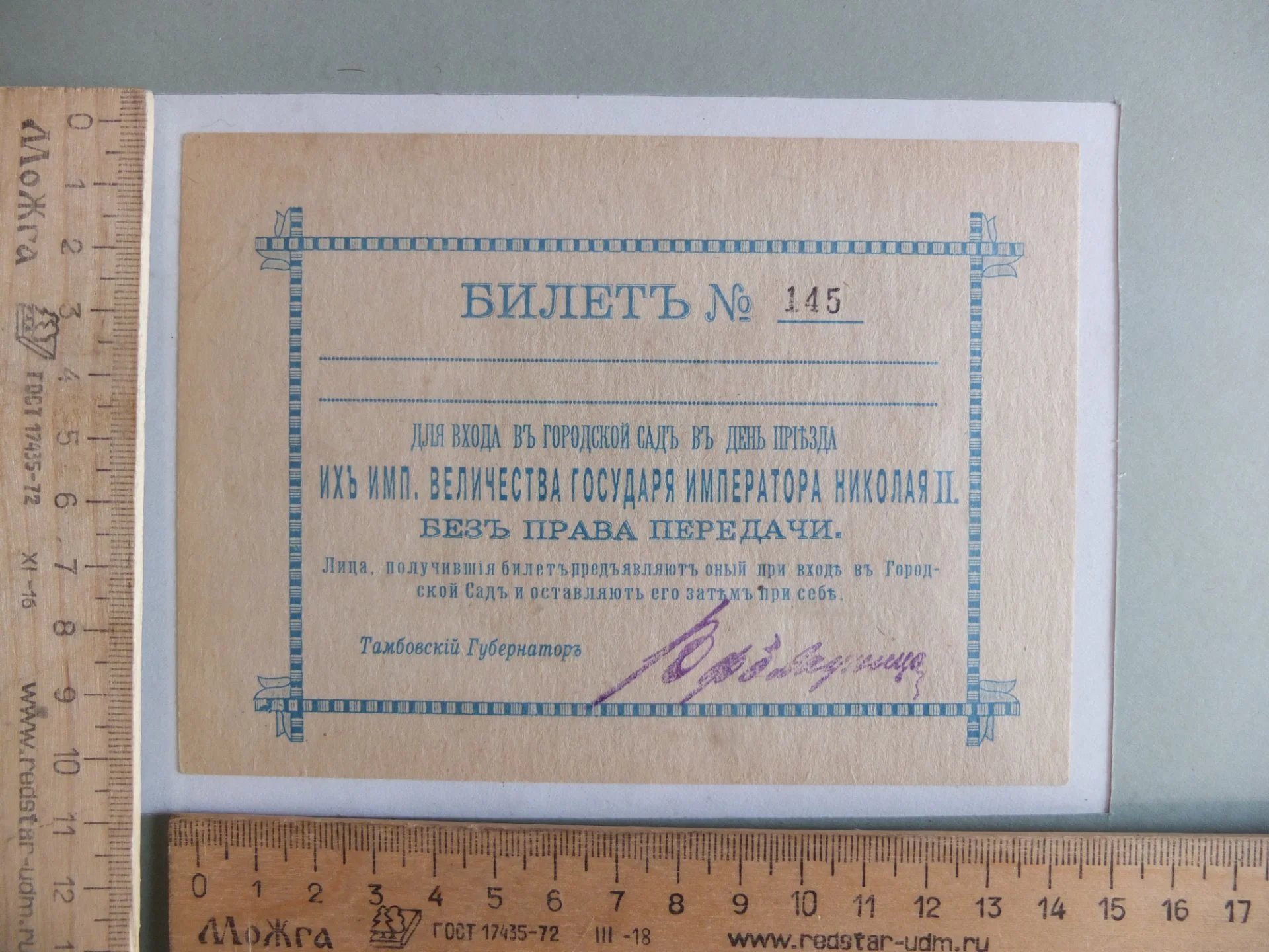 билет на встречу с Императором Николай 2 - миниатюра 7