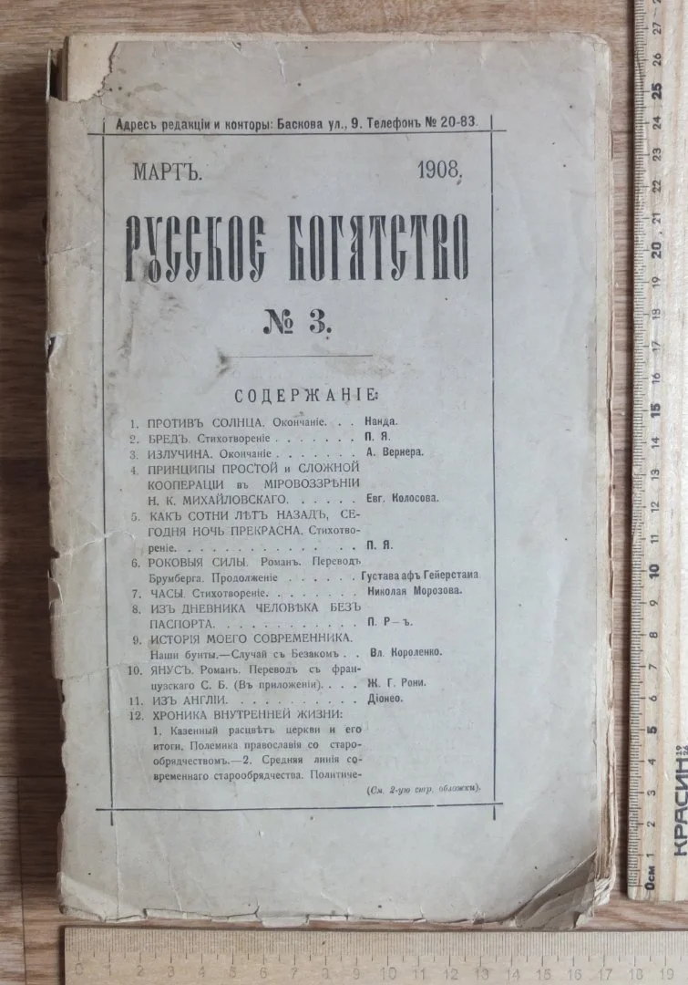 журнал Русское богатство № 3, 1908 год, царская Россия - изображение 1