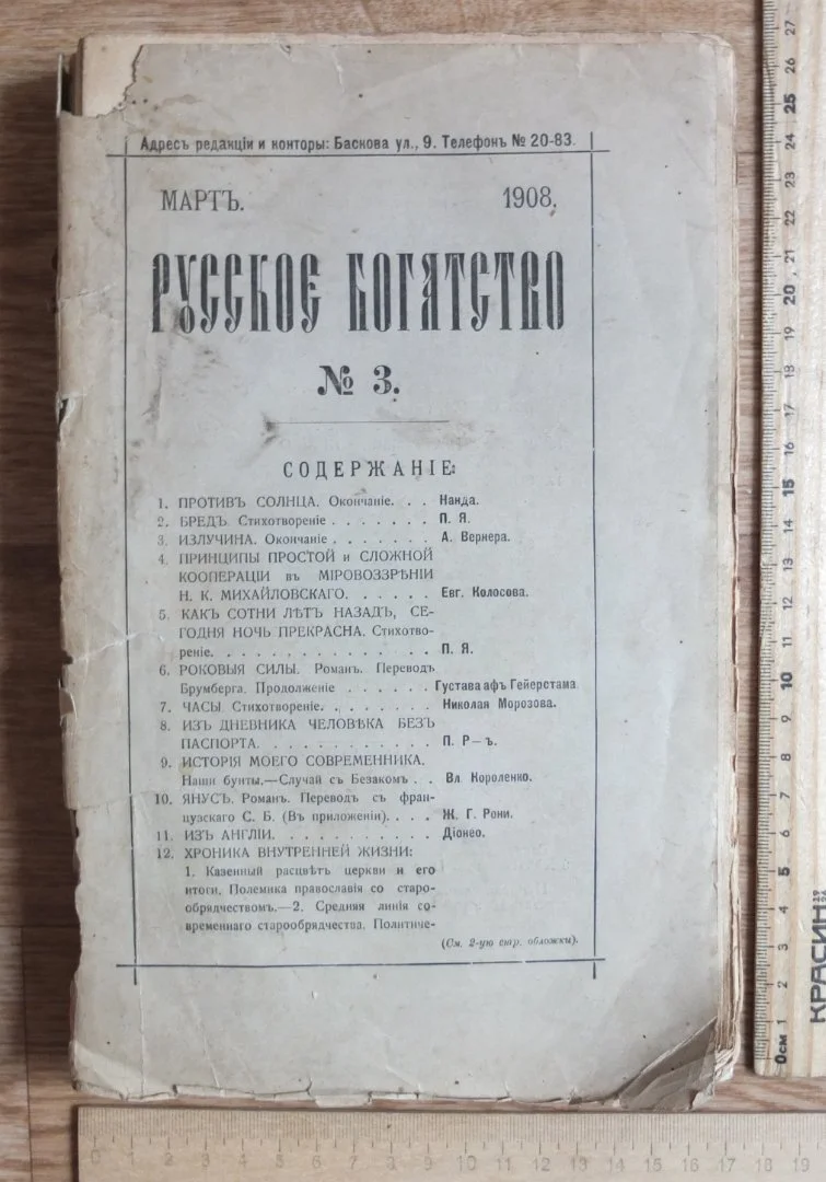 журнал Русское богатство № 3, 1908 год, царская Россия - миниатюра 2
