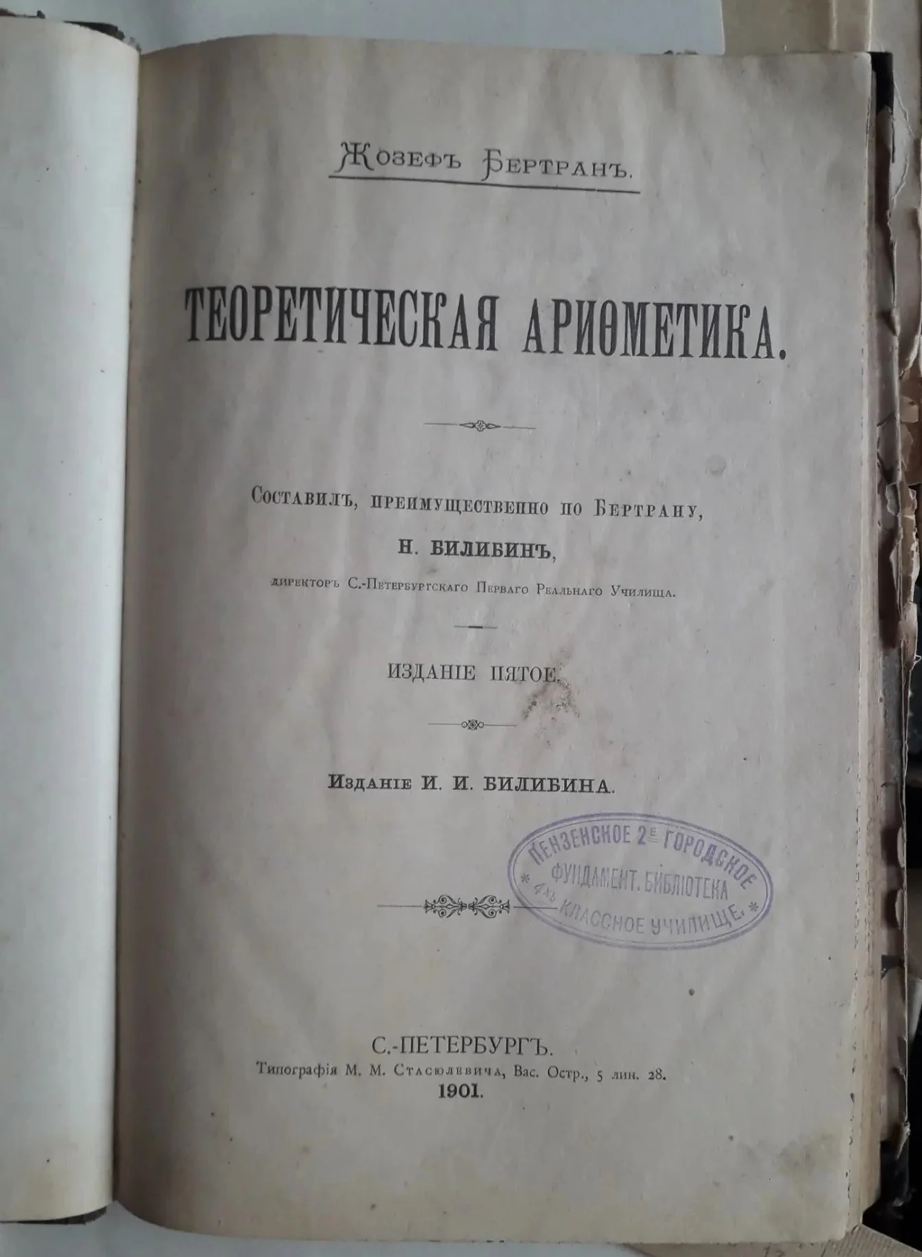 Бертран Ж. "Теоретическая арифметика". 1901 год - миниатюра 2