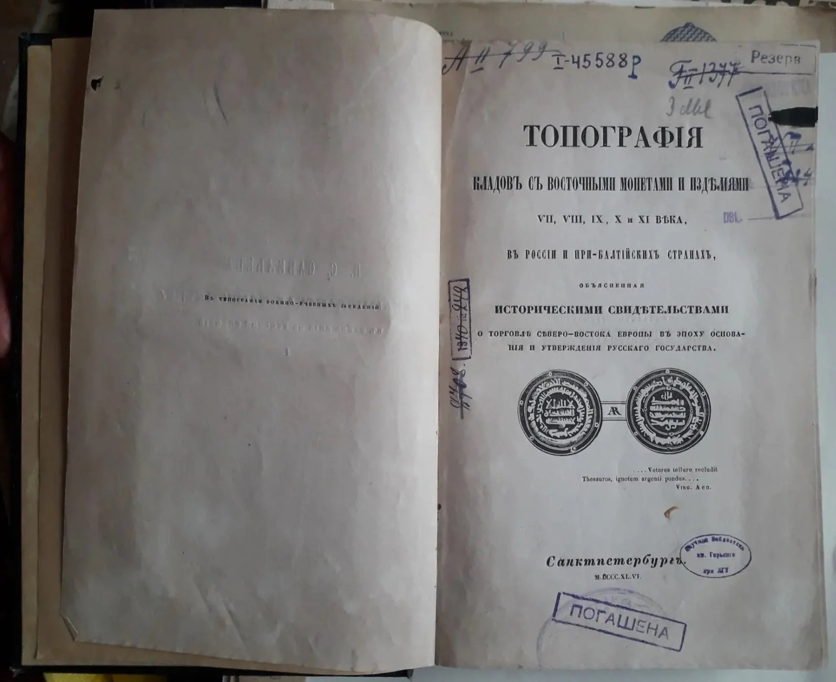книга Савельева П.С. Топография кладов с восточными монетами и изделиями VII—XI веков в России и при