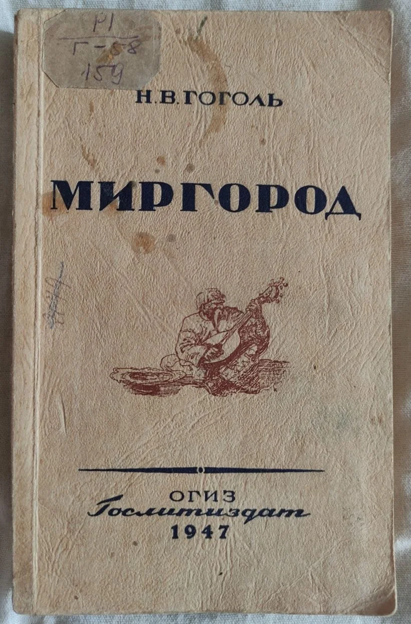 книга сборник Миргород,  Гоголь, 1947 год - миниатюра 4
