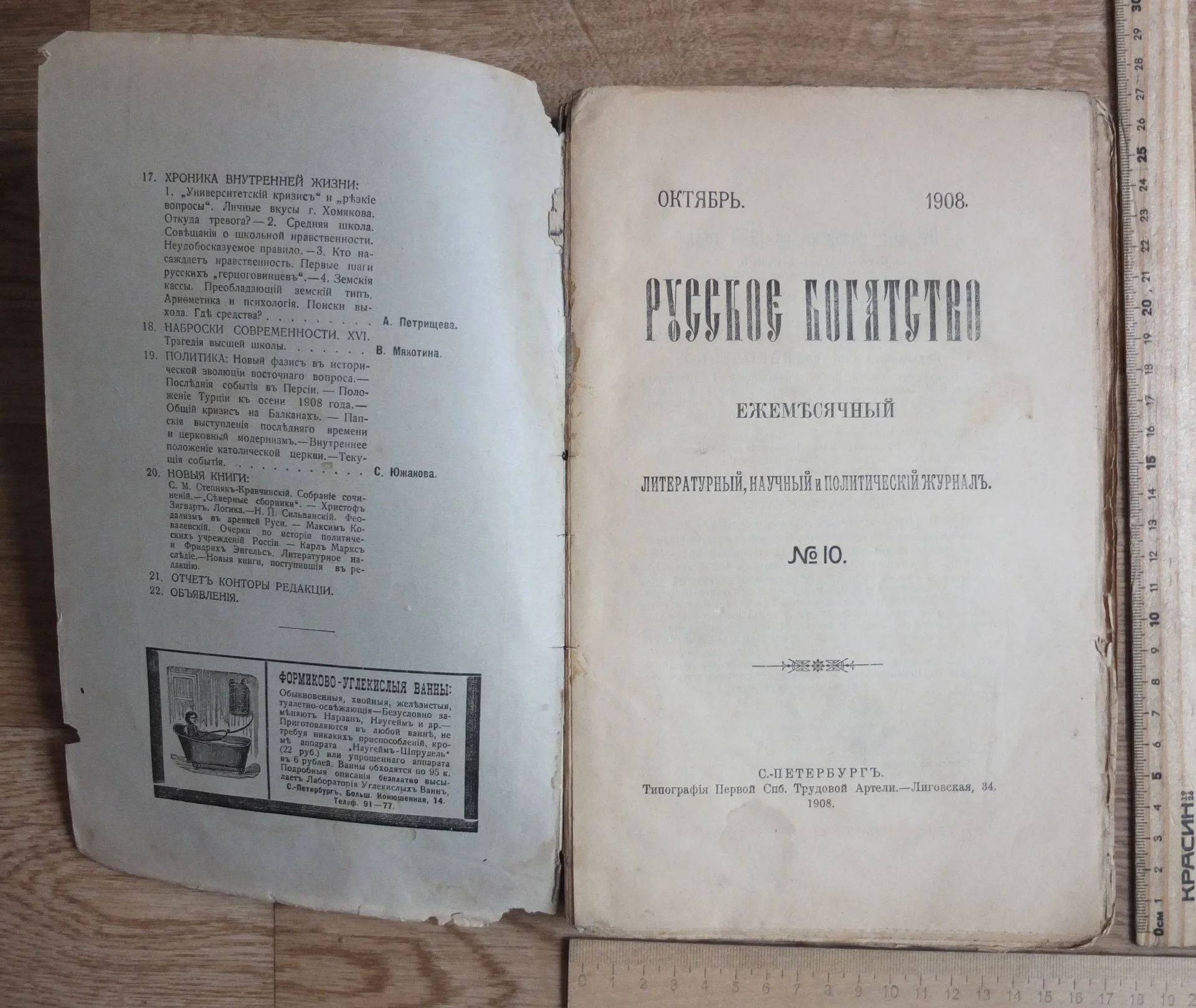 журнал Русское богатство № 10, 1908 год, Императорская Россия - миниатюра 2