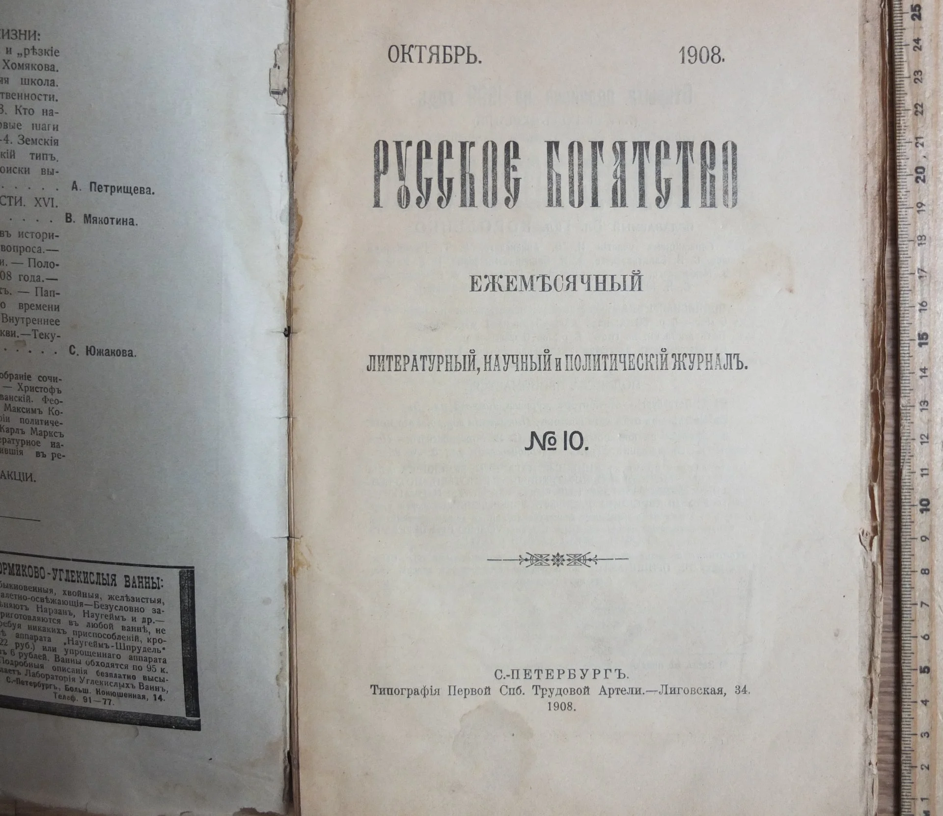 журнал Русское богатство № 10, 1908 год, Императорская Россия - миниатюра 3