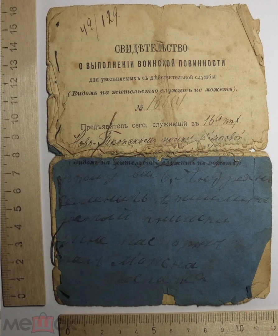свидетельство о выполнении воинской повинности, царская Россия,1914 год - изображение 1