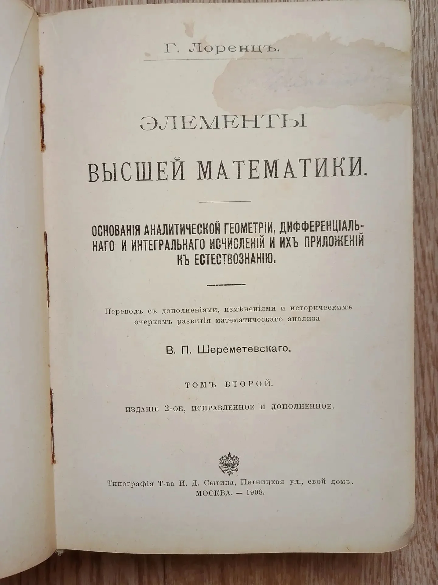 Лоренц Г. Элементы высшей математики. Том 2. 1908г