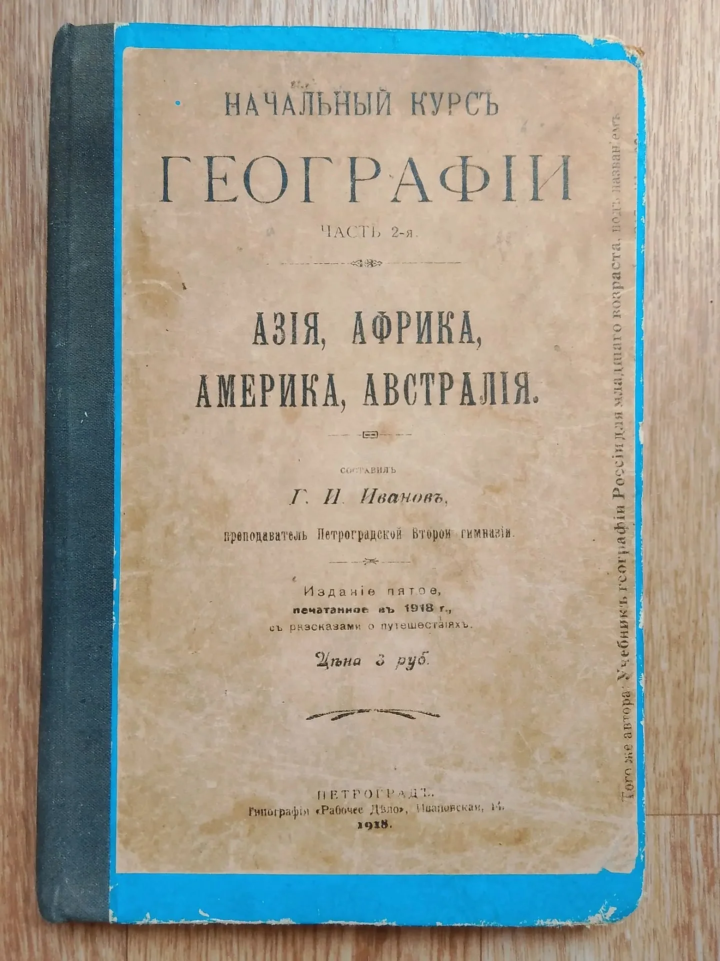 книга Начальный курс географии, 1918 год - изображение 1