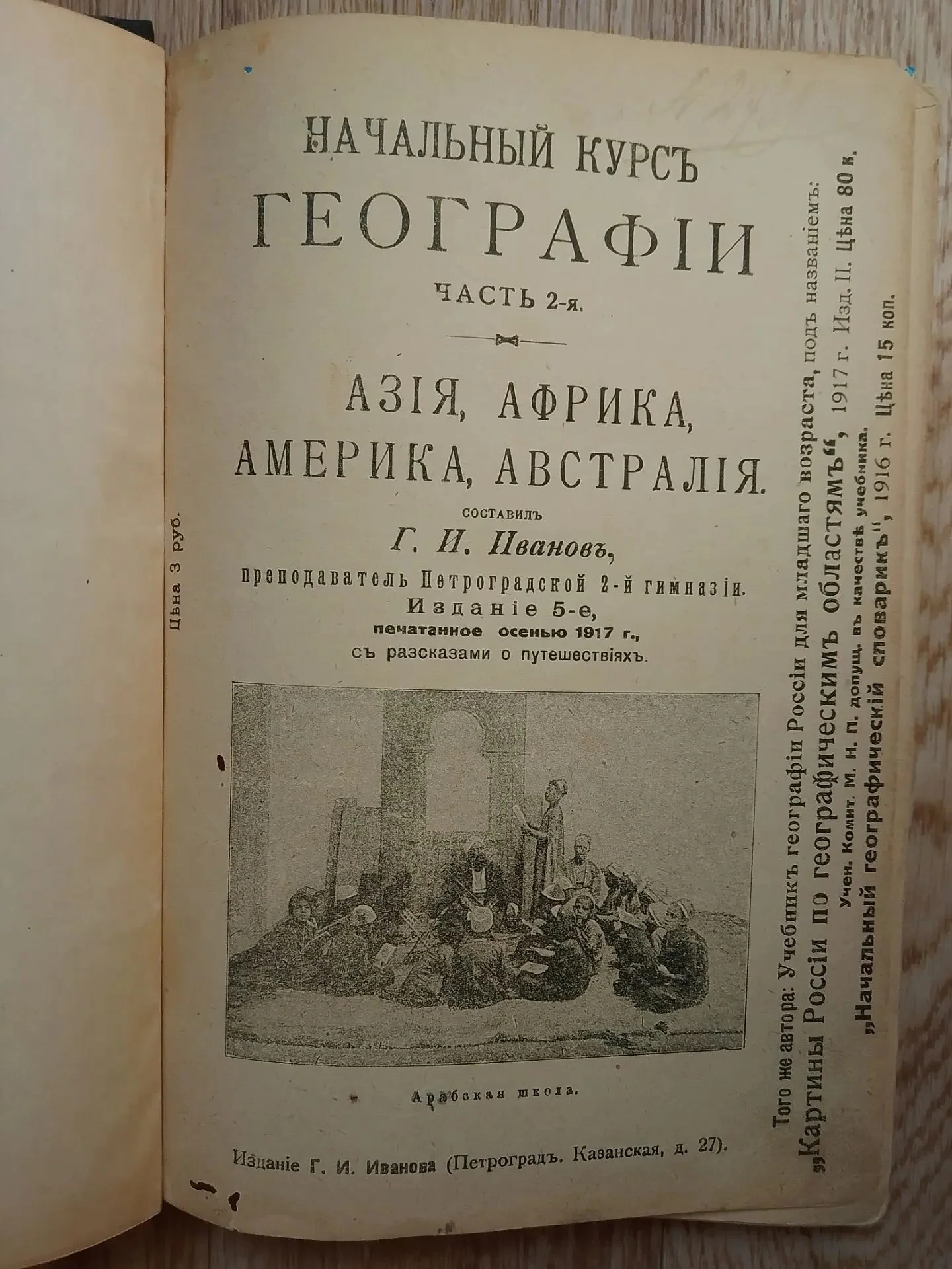 книга Начальный курс географии, 1918 год - миниатюра 4