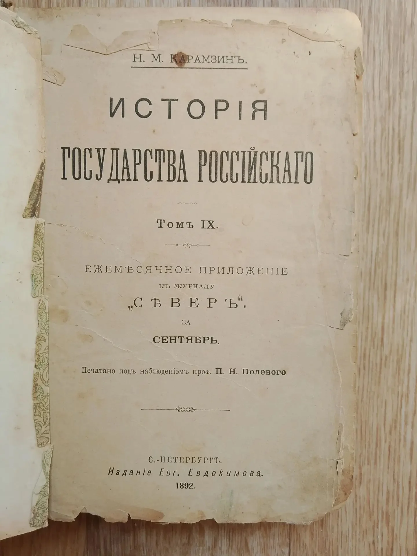 Карамзин Н.М. История Государства Российского (том IX и X) СПб, Изд. Евгения Евдокимова, 1892 год
