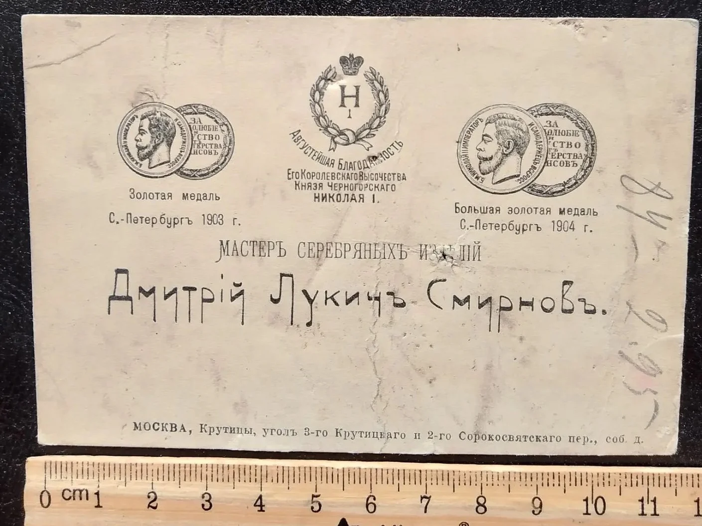 визитка Дмитрий Лукич Смирнов, мастер серебряных изделий, Москва, царская Россия