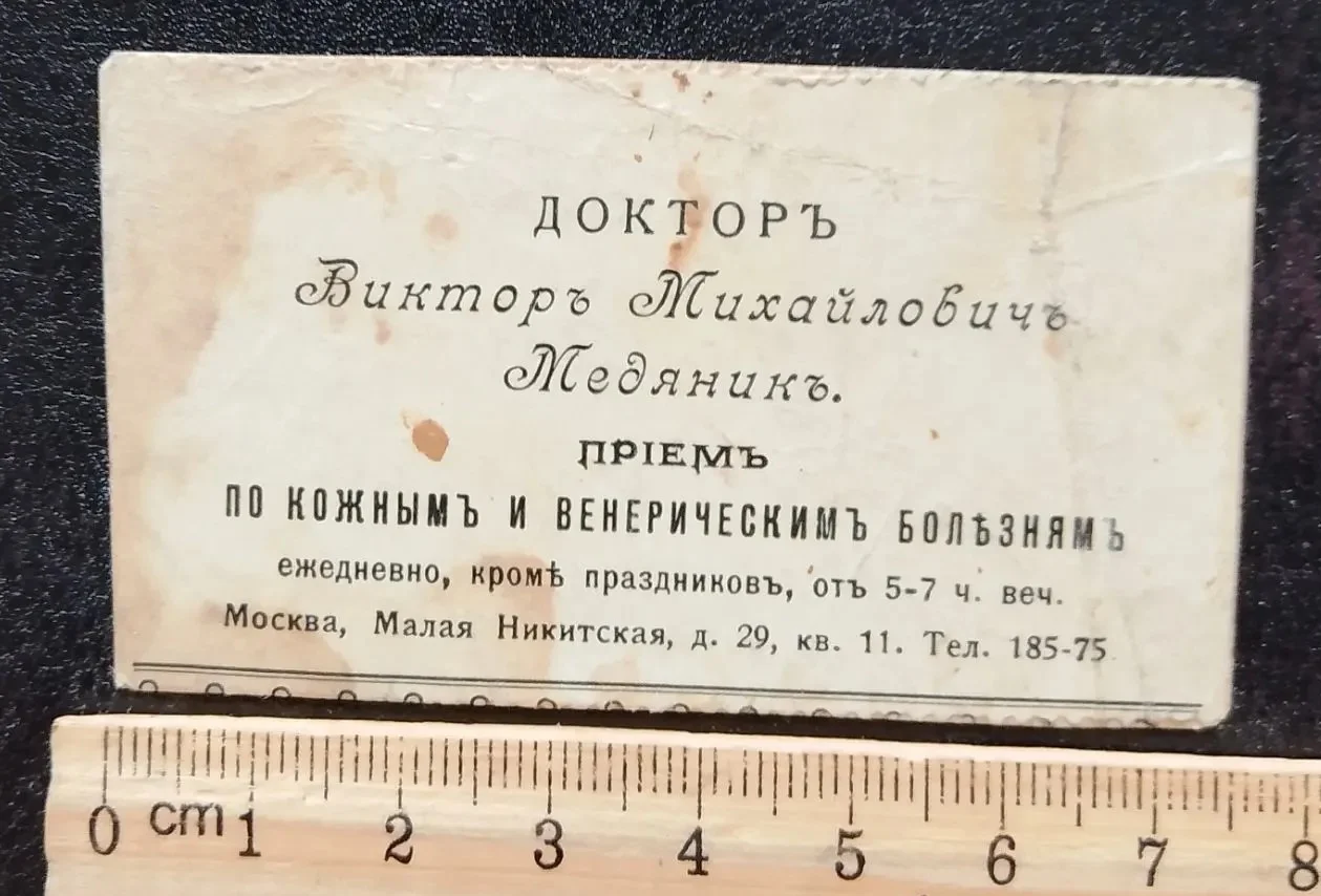 визитка доктор Медяник, Москва, царская Россия - миниатюра 3