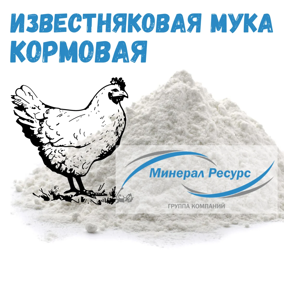 Известняковая мука для подкормки птицы и производства комбикормов
