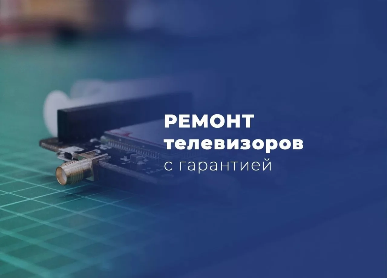 Ремонт телевизоров - изображение 1